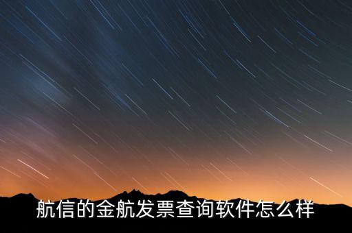 航信的金稅卡號(hào)是什么，航信的金航發(fā)票查詢軟件怎么樣