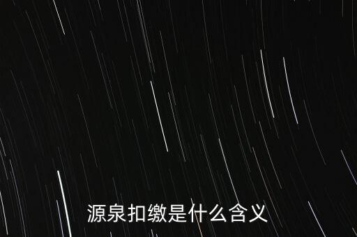 源泉稅和消費稅是什么意思，源泉扣繳是什么含義