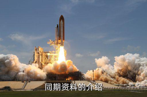 什么是同期資料主體文檔，同期資料的介紹