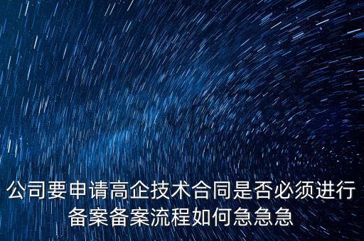 為什么要高新備案，高新技術(shù)企業(yè)認(rèn)定后為什么要每年進(jìn)行備案