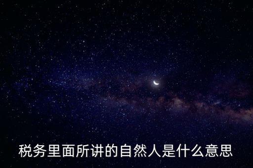 納稅人學堂講什么意思，課稅是什么意思這里的課當什么講