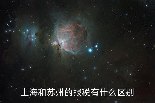 蘇州地稅申報什么意思，上海和蘇州的報稅有什么區(qū)別