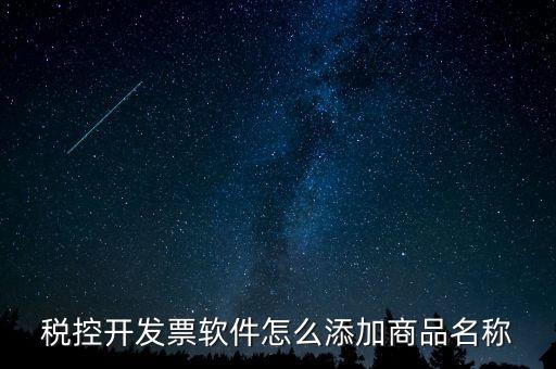 稅控開(kāi)發(fā)票軟件怎么添加商品名稱(chēng)