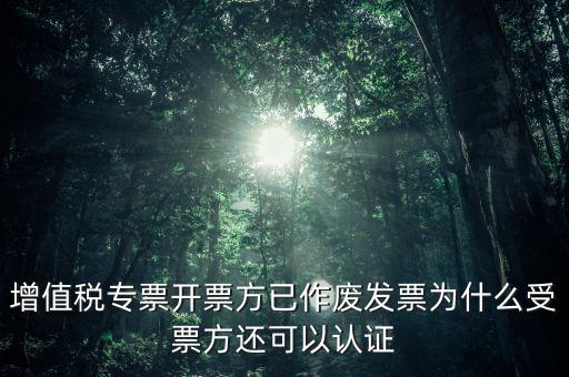 為什么作廢了的發(fā)票還能勾選，當(dāng)月開的發(fā)票點(diǎn)了作廢但為什么作廢標(biāo)志依然是否