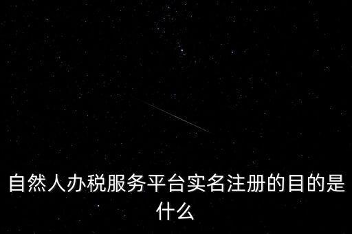 實(shí)名辦稅最想讓納稅人知曉什么，自然人辦稅服務(wù)平臺(tái)實(shí)名注冊(cè)的目的是什么