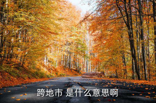 跨縣市是指什么意思，長(zhǎng)春地區(qū)外縣市是什么意思