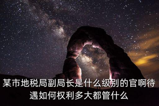 江蘇省地方稅務局什么級別，地稅局基層稅務所屬什么層級
