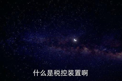 結(jié)繳發(fā)票及稅控設(shè)備什么意思，什么是稅控裝置啊