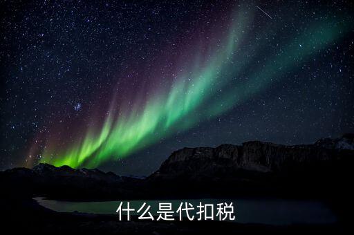 代扣個(gè)人所得稅是什么，什么是代扣稅