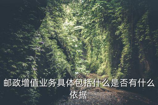 郵政增值業(yè)務(wù)是什么意思，郵政有哪些增值業(yè)務(wù)