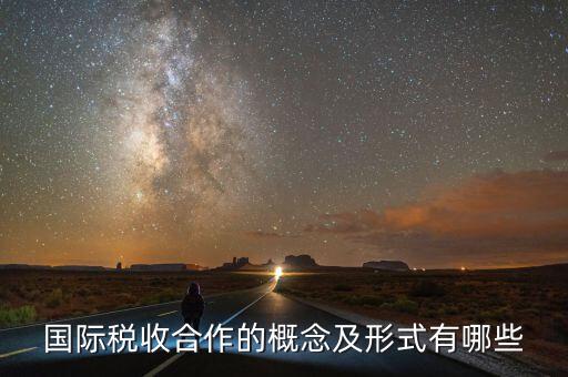 什么是國際稅收協(xié)定，什么是國際稅收協(xié)定