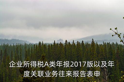 關(guān)聯(lián)業(yè)務(wù)報告表什么時候填，企業(yè)年度關(guān)聯(lián)業(yè)務(wù)表都需要什么時候報