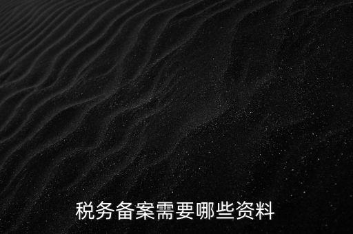 稅務備案需要哪些資料