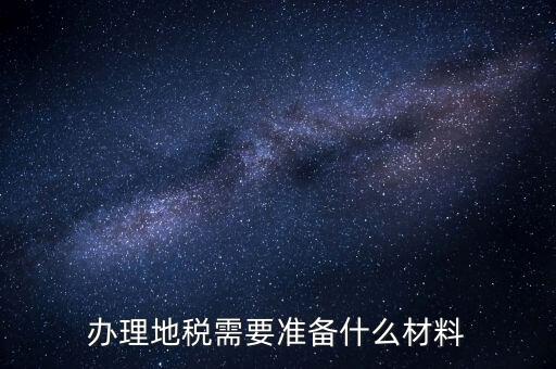 銀川地稅新開戶需要準(zhǔn)備什么手續(xù)，銀行開戶許可證去地稅備案需要什么資料