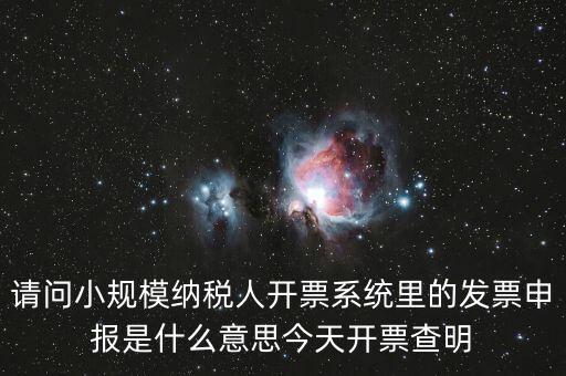 開票申報(bào)是什么，浪潮稅控開票軟件寫卡報(bào)數(shù)后到稅務(wù)所申報(bào)是什么意思啊需要帶哪些