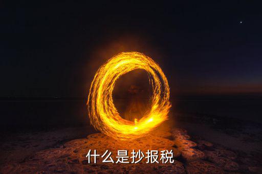 地稅抄報是什么，什么是抄報稅