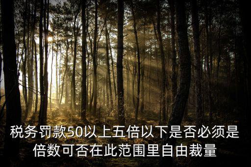 違反稅收管理罰款50為什么，稅務(wù)稽查檢查時要調(diào)增應(yīng)納稅所得額并處以稅款50的罰款及滯