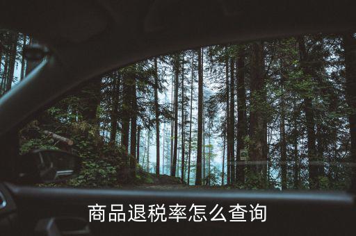 用什么查出口退稅率，查詢出口退稅率