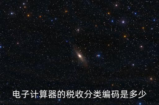 蚊香液稅收分類編碼叫什么，電子計算器的稅收分類編碼是多少
