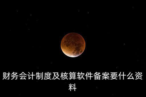 修改會計制度備案需要帶什么，企業(yè)變更會計制度需要什么手續(xù)