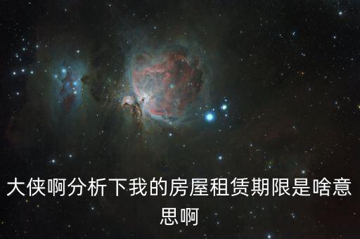 申報(bào)租金所屬租賃期起什么意思，向法律專業(yè)人士請(qǐng)教一下租賃年的定義