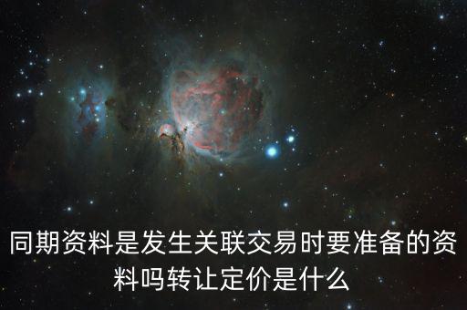 什么是關(guān)聯(lián)申報和同期資料報送，同期資料的介紹