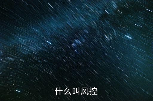 稅務(wù)所的風(fēng)控中心是什么，恒昌公司的風(fēng)控中心是什么職責(zé)