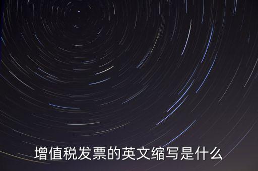 增值稅票上什么是編碼簡稱，開普通增值稅發(fā)票上級編碼是什么意思