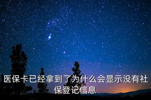 醫(yī)保卡已經(jīng)拿到了為什么會(huì)顯示沒(méi)有社保登記信息