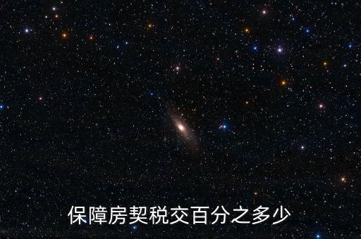 保障性住房需要什么稅，保障性住房建筑單位應(yīng)該繳的建筑稅的稅率是多少稅率