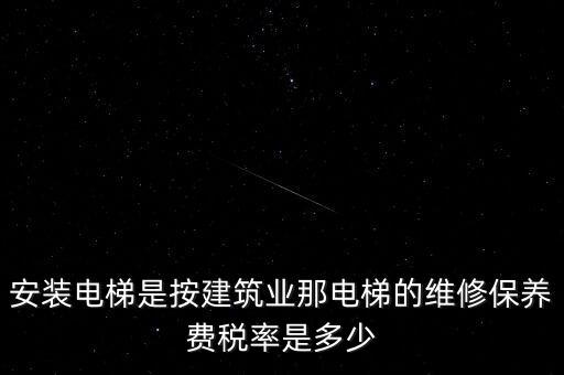 電梯安裝是什么稅點，電梯五方對講安裝增值稅稅率是多少