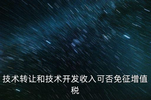 開發(fā)轉(zhuǎn)讓免增值稅什么意思，出口免增值稅什么意思