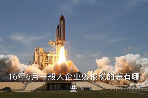 6月有什么納稅，6月份的增值稅納稅期限是幾號(hào)國(guó)稅和地稅