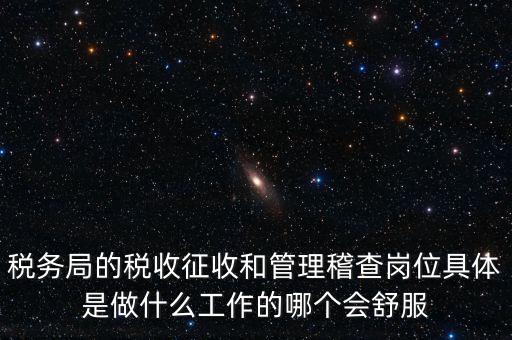 什么叫征收管理科，稅務(wù)局里的稅政科和征管科都有哪些功能