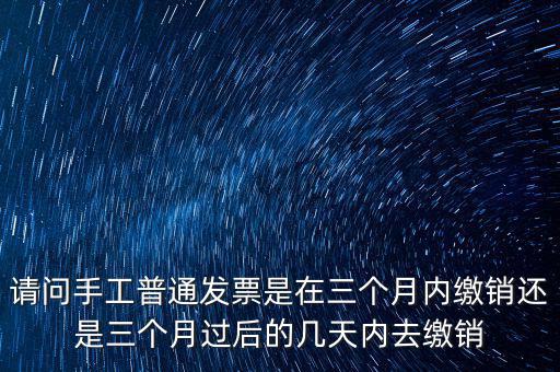 什么時(shí)候發(fā)票繳銷，繳銷發(fā)票是什么意思啊是第個(gè)月作廢的發(fā)票都必須當(dāng)月繳銷嗎還是怎