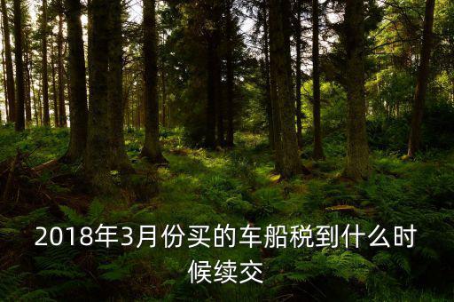 3月交稅到什么時間限制，請教一下我們是三月份取得的進項稅那么到幾月份可以抵扣呢