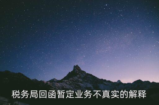 稅務局倒函什么意思，稅局單獨發(fā)函是什么意思