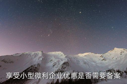 什么是企業(yè)所得稅優(yōu)惠不再備案，所有企業(yè)都要做減免稅備案嗎