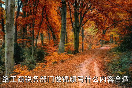 給稅務(wù)送錦旗 寫(xiě)什么話(huà)好，贈(zèng)稅務(wù)局錦旗用語(yǔ)