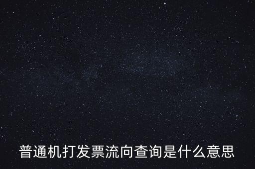 發(fā)票種類為流向發(fā)票是什么意思，發(fā)票流向不附是什么意思