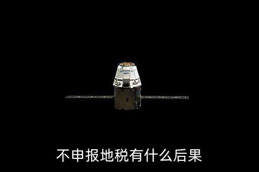 地稅忘記申報有什么影響，地稅納稅申報忘記了怎么辦會有什么后果