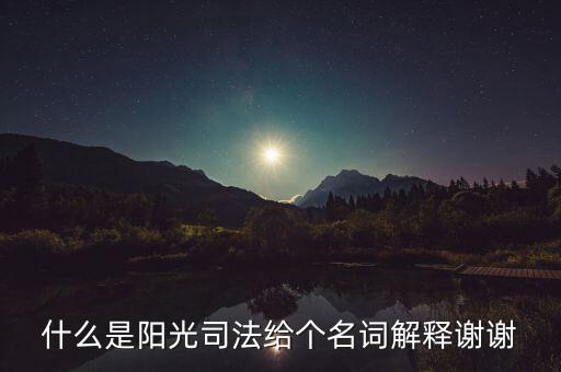 陽光執(zhí)法是什么意思，陽光執(zhí)法司法系統(tǒng)是什么意思