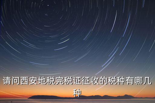 六個(gè)陜西地稅是什么，陜西地稅秦稅系統(tǒng)電子個(gè)稅申報(bào)完成發(fā)票系統(tǒng)輸入管理代碼和所屬時(shí)期
