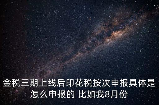 印花稅的按次申報(bào)是什么意思，印花稅安次申報(bào)是不是就是每月都申報(bào)的意識(shí)啊