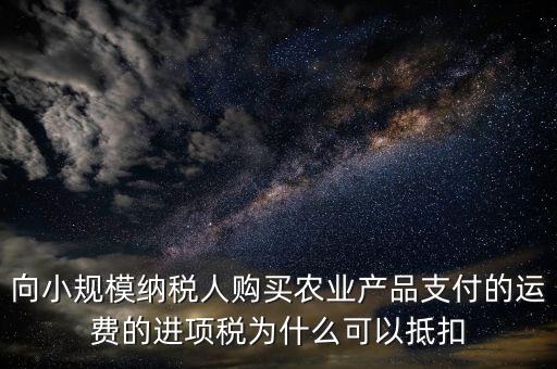 為什么農產品可以抵扣進項稅額，購進農產品為什么可以抵稅