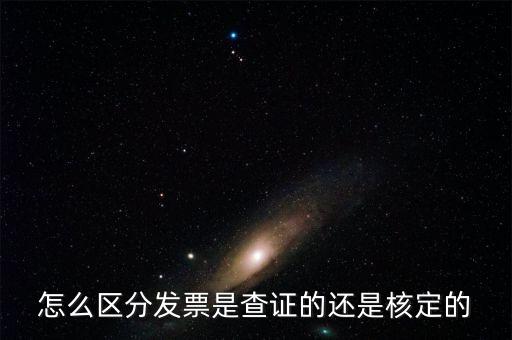 普通發(fā)票核定是什么，普通發(fā)票的認(rèn)證和報(bào)驗(yàn)是兩回事嗎