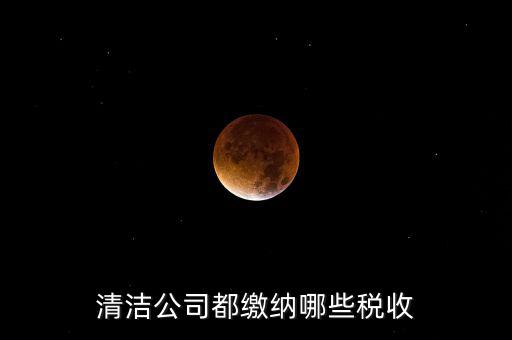 垃圾清運(yùn)費交什么稅，清運(yùn)垃圾要交什么稅個稅稅率是多少謝謝