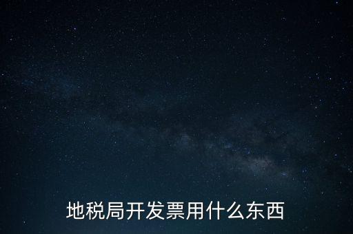 地稅開什么票，繳納房產(chǎn)稅后地稅局給繳納者開什么票