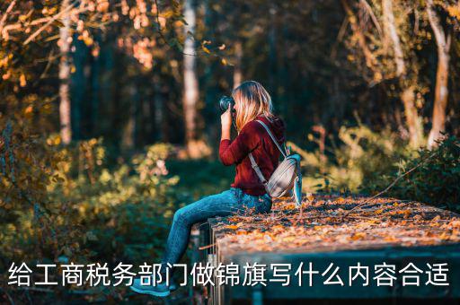 送稅務(wù)局錦旗上面些什么好，要感謝地稅局幫我村扶貧想送錦旗贈(zèng)言怎么寫(xiě)
