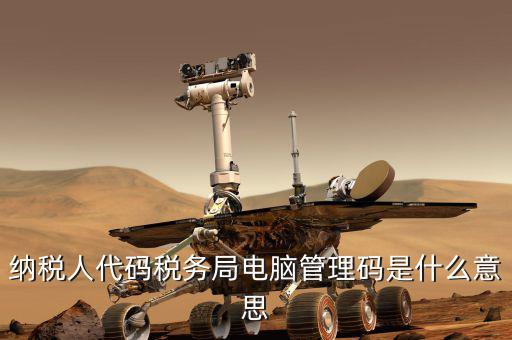 稅務局的納服局是什么意思，稅務局的點是什么意思老板一般說要扣幾個點是什么意思啊